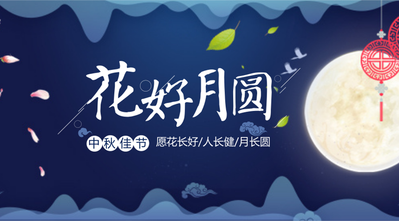 1537491423412383.png 中秋2_2018.09.04.